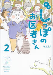 【3980円以上送料無料】しっぽのお医者さん 2／ねこまき（ミューズワーク）／著