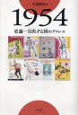 【3980円以上送料無料】1954 史論−日出る国のプロレス/小泉悦次/著