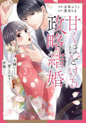 Emerald Comics - 【3980円以上送料無料】甘くほどける政略結婚　大嫌いな人は愛したがりの許婚でした　2／志希ふうこ／作画　蓮美ちま／原作