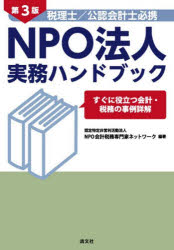 【3980円以上送料無料】税理士／公認会計士必携NPO法人実務ハンドブック　すぐに役立つ会計・税務の事..