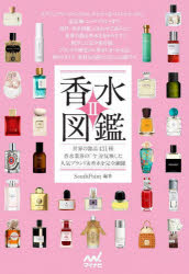 【3980円以上送料無料】香水図鑑　2／SouthPoint／編著