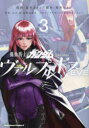 【3980円以上送料無料】機動戦士ガンダムヴァルプルギスEVE 3/葛木ヒヨン/漫画 海冬レイジ/脚本 矢立肇/原案 富野由悠季/原案 倉持キョーリュー/メカニックデザイン