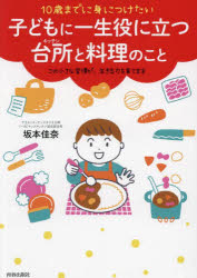【3980円以上送料無料】10歳までに身につけたい子どもに一生役に立つ台所と料理のこと　この小さな習慣..