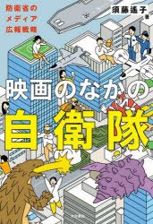 乐天商城 - 【3980円以上送料無料】映画のなかの自衛隊　防衛省のメディア広報戦略／須藤遙子／著