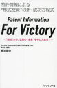 【3980円以上送料無料】Patent Information For Victory 「知財」から、企業の“未来”を手に入れる! 特許情報による“株式投資”の新・成功方程式/楠浦崇央/著