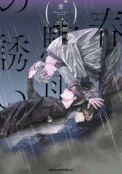 【3980円以上送料無料】春驟雨の誘い／螢／著