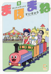 【3980円以上送料無料】まほまね　1／すいきゅう／著