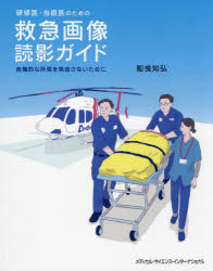 【送料無料】研修医 当直医のための救急画像読影ガイド 危機的な所見を見逃さないために／船曵知弘／著