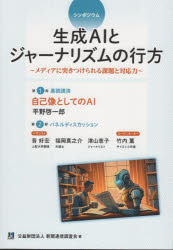 【3980円以上送料無料】生成AIとジャーナリズムの行方　メディアに突きつけられる課題と対応力　シンポ..