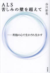Paperbacks （Economy , Society） - 【3980円以上送料無料】ALS苦しみの壁を超えて　利他の心で生かされ生かす／谷川彰英／著
