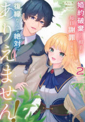 【3980円以上送料無料】婚約破棄した相手が毎日謝罪に来ますが、復縁なんて絶対にありえません！　2／..