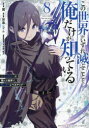 【3980円以上送料無料】この世界がいずれ滅ぶことを、俺だけが知っている モンスターが現れた世界で、死に戻りレベルアップ 8/翼/漫画 灰島シゲル/原作 布施龍太/キャラクター原案