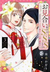 Nemurenu Yoru No Kimyo Na C - 【3980円以上送料無料】お見合い相手はSSSレア！？　29歳　3／南香かをり