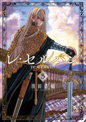 【3980円以上送料無料】レ・セルバン　5／濱田浩輔／著
