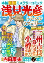 【3980円以上送料無料】浅見光彦トラベルミステリー傑作選6/内田康夫