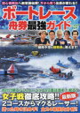 【3980円以上送料無料】ボートレース舟券最強ガイド/