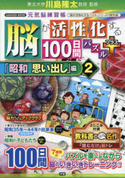 【3980円以上送料無料】脳が活性化する100日間パズルプラス　「昭和思い出し」編2／川島隆太／監修
