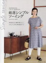 【3980円以上送料無料】パタンナー丸山京子の厳選シンプルソーイング/丸山京子/著