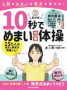 【3980円以上送料無料】10秒でめまい改善体操/新井基洋/監修