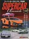 【3980円以上送料無料】スーパーカークロニクル 伝説として始まり、革新へと至る/