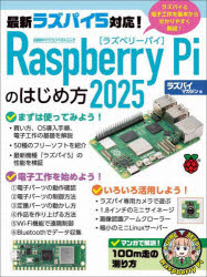 【3980円以上送料無料】Raspberry　Piのはじめ方　2025／ラズパイマガジン／編