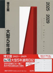 【送料無料】18．大型5年連用日記／