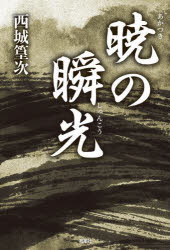 Social Science - 【3980円以上送料無料】暁の瞬光／西城篁次／著