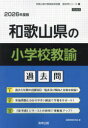 【3980円以上送料無料】’26 和歌山県の小学校教諭過去問/協同教育研究会