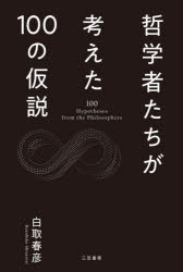 乐天商城 - 【3980円以上送料無料】哲学者たちが考えた100の仮説／白取春彦／著