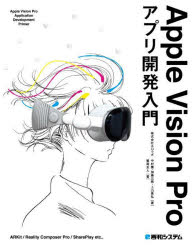 【送料無料】Apple Vision Proアプリ開発入門／中村薫／〔ほか〕著