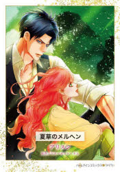 【3980円以上送料無料】夏草のメルヘン／アリスン／著　シャーロット・ラム／原作
