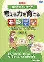 【3980円以上送料無料】障害がある子どもの考える力を育てる基礎学習 ●形を見分ける●大きさを見比べる●衣服を着る・脱ぐ●よく見て覚える/宮城武久/著