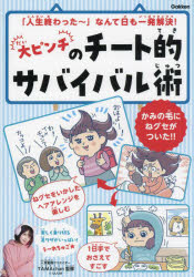 【3980円以上送料無料】大ピンチのチート的サバイバル術／TAMAchan／監修　さかもとこのみ／イラスト　ツナチナツ／イラスト　藤井昌子／イラスト