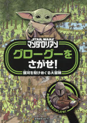 【3980円以上送料無料】STAR WARSマンダロリアングローグーをさがせ！ 銀河を駆けめぐる大冒険／ダニエル・ウォレス／文 アート・モーウィニー／絵