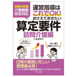 【3980円以上送料無料】運営指導はこれでOK！おさえておきたい算定要件　訪問介護編／小濱道博／著