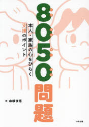 【3980円以上送料無料】8050問題 本人・家族の心をひらく支援のポイント/山根俊恵/著
