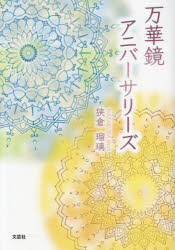 Author Name: Sa Line - 【3980円以上送料無料】万華鏡アニバーサリーズ／狭倉瑠璃／著