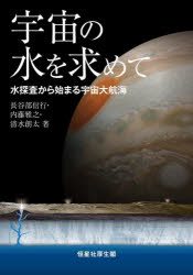 【3980円以上送料無料】宇宙の水を求めて 水探査から始まる宇宙大航海／長谷部信行／著 内藤雅之／著 清水創太／著
