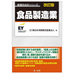 【送料無料】食品製造業／EY新日本有限責任監査法人／編
