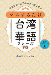 【3980円以上送料無料】台湾在住YouTuberと一緒に学ぶマネするだけ台湾華語フレーズ70／エビリンチャンネル／著