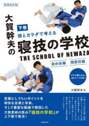 【3980円以上送料無料】頭とカラダで考える大賀幹夫の寝技の学校　下巻／大賀幹夫／著