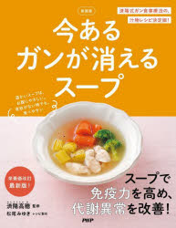 【3980円以上送料無料】今あるガンが消えるスープ／済陽高穂／監修 松尾みゆき／レシピ製作