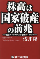 【3980円以上送料無料】株高は国家破産の前兆　戦前のドイツが示す恐怖のシナリオ／浅井隆／著