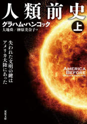 【3980円以上送料無料】人類前史　失われた文明の鍵はアメリカ大陸にあった　上／グラハム・ハンコック／著　大地舜／訳　榊原美奈子／訳