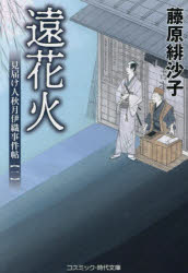 【3980円以上送料無料】遠花火／藤原緋沙子／著