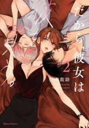 【3980円以上送料無料】だから、彼女は彼を買う。　2／松本救助／著