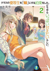 【3980円以上送料無料】クラスの優等生を『妹』にする約束をした。どうやらいっぱい甘えたいらしい。 2／氷高悠／著