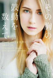 General Art and Science - 【3980円以上送料無料】その胸の鼓動を数えて／ローリー・フォスター／著　兒嶋みなこ／訳