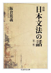 【3980円以上送料無料】改稿日本文法の話／阪倉篤義／著