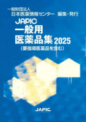 【送料無料】JAPIC一般用医薬品集 2025/日本医薬情報センター/編集